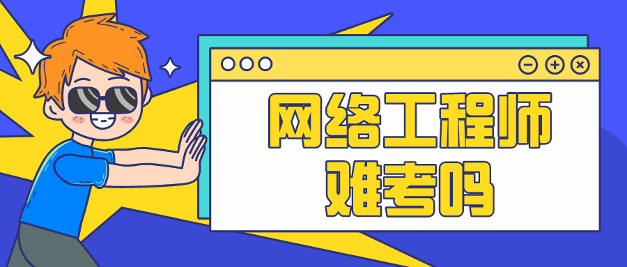 华体会体育hth官方网站|
网络工程师证书难考吗？(图2)